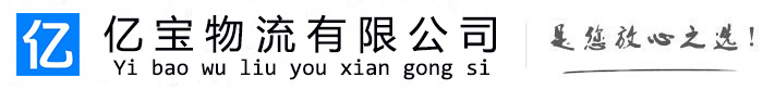 舒城亿宝物流运输公司